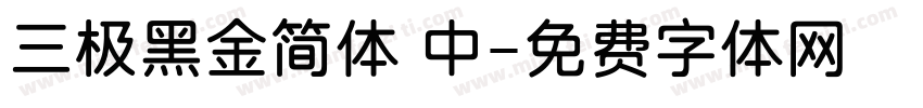 三极黑金简体 中字体转换